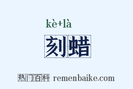 刻蜡是什么意思的图片